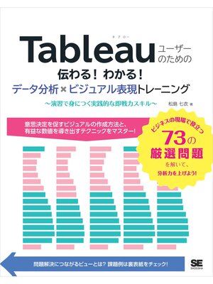 cover image of Tableauユーザーのための伝わる!わかる!データ分析×ビジュアル表現トレーニング ～演習で身につく実践的な即戦力スキル～
